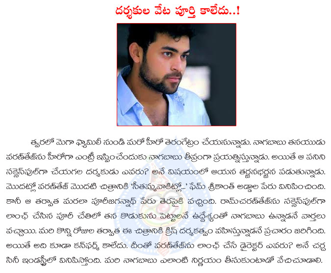 varun tej,varun tej movie,no director selected to varun tej movie,varun tej hero,mega hero varun tej entry in dilemma,varun tej telugu actor,naga babu son,krish,puri jagannadh,srikanth addala  varun tej, varun tej movie, no director selected to varun tej movie, varun tej hero, mega hero varun tej entry in dilemma, varun tej telugu actor, naga babu son, krish, puri jagannadh, srikanth addala